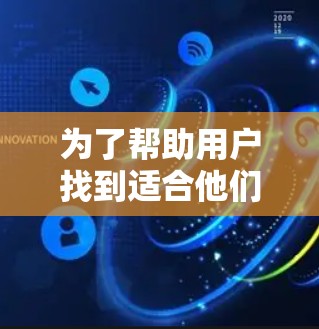 为了帮助用户找到适合他们的翻墙加速器,以下是整理后的推荐列表,涵盖了不同的功能和需求,供参考 为了帮助用户找到适合他们的翻墙加速器,以下是整理后的推荐列表,涵盖了不同的功能和需求,供参考