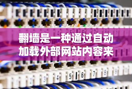 翻墙是一种通过自动加载外部网站内容来提高网页加载速度的技术,类似于海神加速器的功能。海神加速器通过协议加速下载,避免下载速度过慢。而翻墙则依靠网站服务器自动加载内容,无需下载,直接访问其他网站的页面 翻墙是一种通过自动加载外部网站内容来提高网页加载速度的技术,类似于海神加速器的功能。海神加速器通过协议加速下载,避免下载速度过慢。而翻墙则依靠网站服务器自动加载内容,无需下载,直接访问其他网站的页面