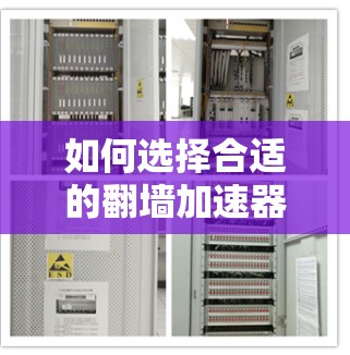 如何选择合适的翻墙加速器,你的必修课 如何选择合适的翻墙加速器,你的必修课