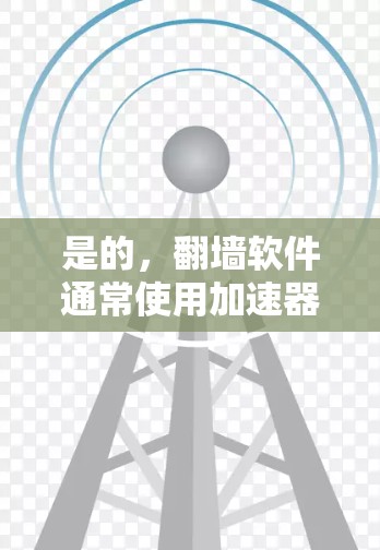 是的,翻墙软件通常使用加速器来提升下载速度。加速器是一种帮助提高网络连接速度的工具或应用,通过网络加速功能帮助用户更快地下载和访问内容 是的,翻墙软件通常使用加速器来提升下载速度。加速器是一种帮助提高网络连接速度的工具或应用,通过网络加速功能帮助用户更快地下载和访问内容