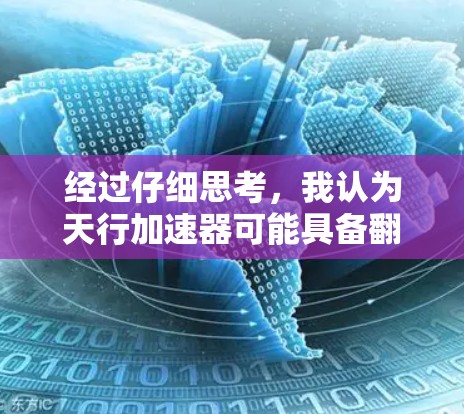 经过仔细思考，我认为天行加速器可能具备翻墙的能力。以下是对这一问题的逐步分析和总结