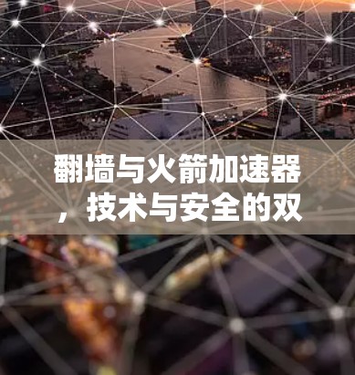翻墙与火箭加速器，技术与安全的双刃剑