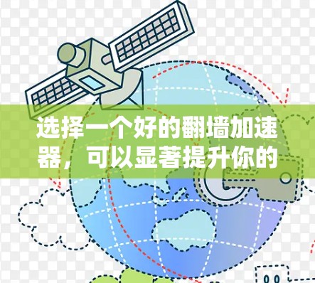 选择一个好的翻墙加速器,可以显著提升你的上网体验,特别是在面对网络block或无法访问目标网站时。以下是一个有条理的推荐步骤,帮助你找到最适合自己的翻墙加速器 选择一个好的翻墙加速器,可以显著提升你的上网体验,特别是在面对网络block或无法访问目标网站时。以下是一个有条理的推荐步骤,帮助你找到最适合自己的翻墙加速器