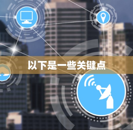 以下是一些关键点 以下是一些关键点