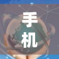 手机梯子加速器是一种工具,用于加速移动应用在移动设备上下载到电脑上的运行。以下是关于该工具的详细步骤和使用指南 手机梯子加速器是一种工具,用于加速移动应用在移动设备上下载到电脑上的运行。以下是关于该工具的详细步骤和使用指南
