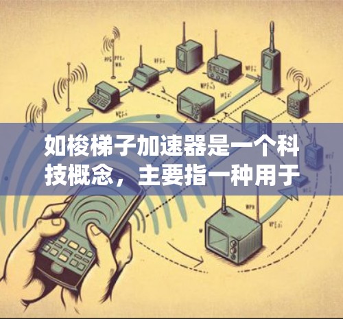 如梭梯子加速器是一个科技概念，主要指一种用于加速数据处理的技术。以下是对该概念的系统性分析