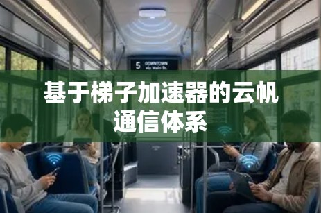基于梯子加速器的云帆通信体系 基于梯子加速器的云帆通信体系