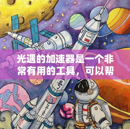 光遇的加速器是一个非常有用的工具,可以帮助你提升角色的属性,如血量和敏捷,同时消耗资源。以下是详细的使用步骤和注意事项,帮助你更有效地使用加速器 光遇的加速器是一个非常有用的工具,可以帮助你提升角色的属性,如血量和敏捷,同时消耗资源。以下是详细的使用步骤和注意事项,帮助你更有效地使用加速器