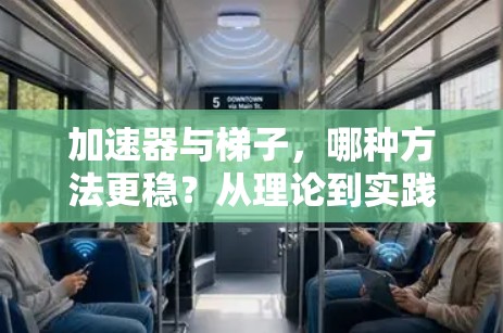 加速器与梯子,哪种方法更稳?从理论到实践的对比 加速器与梯子,哪种方法更稳?从理论到实践的对比