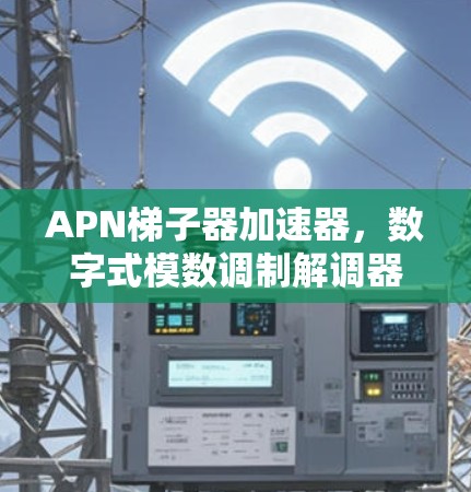 APN梯子器加速器,数字式模数调制解调器的未来可能 APN梯子器加速器,数字式模数调制解调器的未来可能