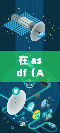在 asdf(Asdf)中,accelerator 和 subsystem 或者 gradient(梯子)是两个常见的工具,它们用于管理日志和其他工具 在 asdf(Asdf)中,accelerator 和 subsystem 或者 gradient(梯子)是两个常见的工具,它们用于管理日志和其他工具