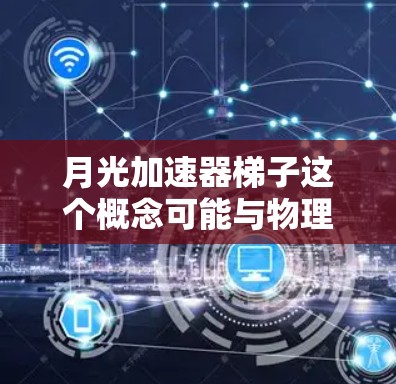 月光加速器梯子这个概念可能与物理学中的ℏ普朗克常数)有关,尤其是ℏ在高能物理中的作用。代表了粒子运动的基本单元,与量子效应和相对论紧密联系。梯子可能是一种设计,用于加速粒子或能量的传递 月光加速器梯子这个概念可能与物理学中的ℏ普朗克常数)有关,尤其是ℏ在高能物理中的作用。代表了粒子运动的基本单元,与量子效应和相对论紧密联系。梯子可能是一种设计,用于加速粒子或能量的传递