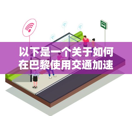 以下是一个关于如何在巴黎使用交通加速技术的指南 以下是一个关于如何在巴黎使用交通加速技术的指南