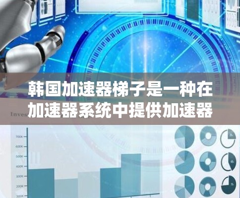 韩国加速器梯子是一种在加速器系统中提供加速器管理功能的工具,帮助加速器开发者更好地管理和优化他们的加速器列表,从而提高下载效率和用户体验。以下是对韩国加速器梯子的详细分析 韩国加速器梯子是一种在加速器系统中提供加速器管理功能的工具,帮助加速器开发者更好地管理和优化他们的加速器列表,从而提高下载效率和用户体验。以下是对韩国加速器梯子的详细分析