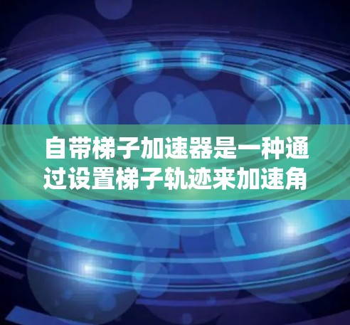 自带梯子加速器是一种通过设置梯子轨迹来加速角色移动的机制,常见于战斗系统中,如双人战斗系统和阿凡达。该机制通过设置梯子轨迹,使角色在移动过程中加速,提升速度和移动距离。以下是对其功能和应用的详细解释 自带梯子加速器是一种通过设置梯子轨迹来加速角色移动的机制,常见于战斗系统中,如双人战斗系统和阿凡达。该机制通过设置梯子轨迹,使角色在移动过程中加速,提升速度和移动距离。以下是对其功能和应用的详细解释