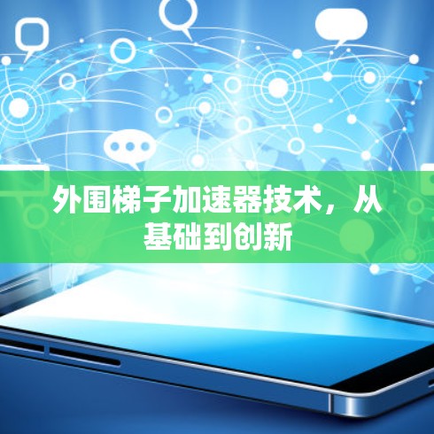 外围梯子加速器技术,从基础到创新 外围梯子加速器技术,从基础到创新