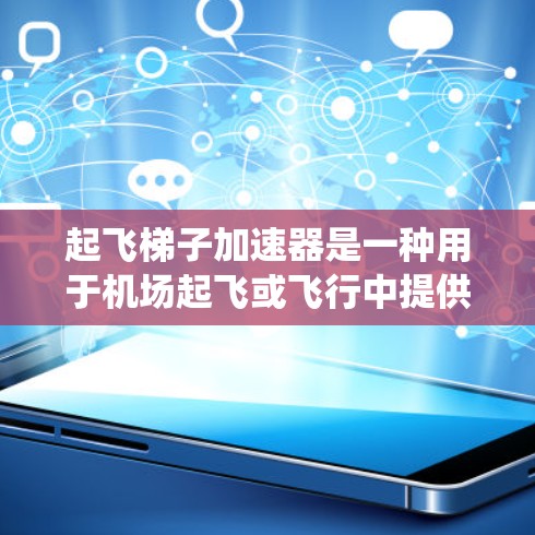 起飞梯子加速器是一种用于机场起飞或飞行中提供额外力的设备,主要用于提高飞机的加速性能。它通常由燃料、档位调整、减速装置以及可能的气动系统组成。以下是一些常见的起飞梯子加速器类型及其使用方法 起飞梯子加速器是一种用于机场起飞或飞行中提供额外力的设备,主要用于提高飞机的加速性能。它通常由燃料、档位调整、减速装置以及可能的气动系统组成。以下是一些常见的起飞梯子加速器类型及其使用方法