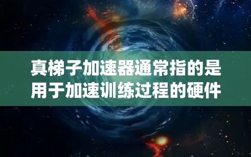 真梯子加速器通常指的是用于加速训练过程的硬件加速工具,如显卡加速器(如Tensor Core、Ampere架构的TPU)或GPU加速器。这些加速器通过将训练任务加速到硬件设备上,从而提高训练效率 真梯子加速器通常指的是用于加速训练过程的硬件加速工具,如显卡加速器(如Tensor Core、Ampere架构的TPU)或GPU加速器。这些加速器通过将训练任务加速到硬件设备上,从而提高训练效率