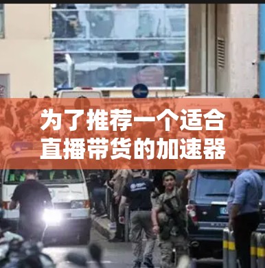 为了推荐一个适合直播带货的加速器梯子,我将综合考虑功能、价格、售后支持等因素,并结合用户的使用习惯和需求进行推荐 为了推荐一个适合直播带货的加速器梯子,我将综合考虑功能、价格、售后支持等因素,并结合用户的使用习惯和需求进行推荐