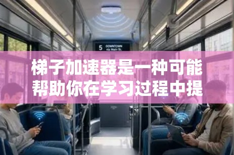 梯子加速器是一种可能帮助你在学习过程中提高效率的工具,但具体功能和使用方法尚不明确。以下是对梯子加速器的详细分析和建议 梯子加速器是一种可能帮助你在学习过程中提高效率的工具,但具体功能和使用方法尚不明确。以下是对梯子加速器的详细分析和建议