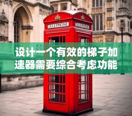 设计一个有效的梯子加速器需要综合考虑功能、性能、用户体验以及安全性。以下是一步步的解决方案 设计一个有效的梯子加速器需要综合考虑功能、性能、用户体验以及安全性。以下是一步步的解决方案