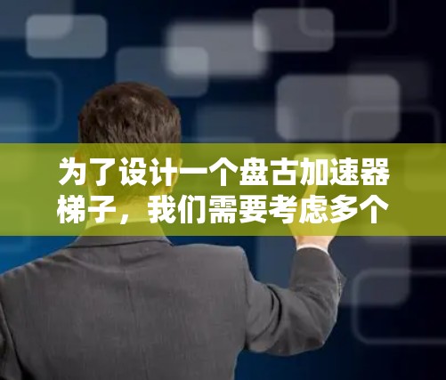 为了设计一个盘古加速器梯子,我们需要考虑多个因素,包括材料、材质、结构、移动方式、装饰效果以及平衡这些因素以达到最佳的效果。以下是详细的步骤和思考过程 为了设计一个盘古加速器梯子,我们需要考虑多个因素,包括材料、材质、结构、移动方式、装饰效果以及平衡这些因素以达到最佳的效果。以下是详细的步骤和思考过程