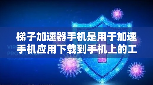 梯子加速器手机是用于加速手机应用下载到手机上的工具,通过设置加速参数和优化缓存,提升下载速度,减少延迟。以下是逐步的使用指南 梯子加速器手机是用于加速手机应用下载到手机上的工具,通过设置加速参数和优化缓存,提升下载速度,减少延迟。以下是逐步的使用指南