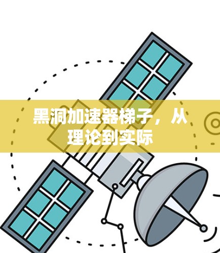 黑洞加速器梯子,从理论到实际 黑洞加速器梯子,从理论到实际