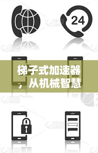 梯子式加速器,从机械智慧到自动化解决方案 梯子式加速器,从机械智慧到自动化解决方案