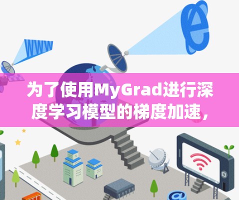 为了使用MyGrad进行深度学习模型的梯度加速，您可以按照以下步骤进行