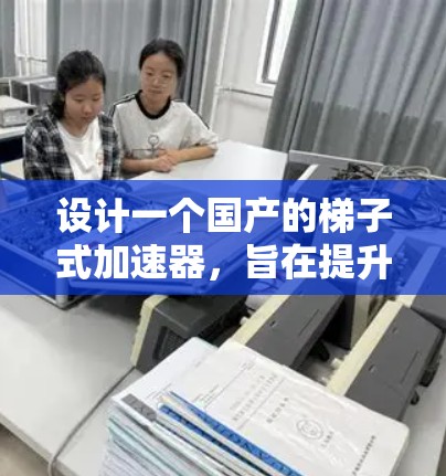 设计一个国产的梯子式加速器,旨在提升电脑的CPU和内存性能,同时处理更多任务。以下是逐步的设计思路 设计一个国产的梯子式加速器,旨在提升电脑的CPU和内存性能,同时处理更多任务。以下是逐步的设计思路