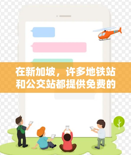 在新加坡,许多地铁站和公交站都提供免费的梯子加速器或类似的服务,以帮助乘客上下车时更安全。以下是一些主要地点可能提供免费梯子加速器的列表 在新加坡,许多地铁站和公交站都提供免费的梯子加速器或类似的服务,以帮助乘客上下车时更安全。以下是一些主要地点可能提供免费梯子加速器的列表