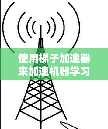 使用梯子加速器来加速机器学习项目是一个有效的方法,尤其是在需要加快训练速度或处理大规模数据时。以下是一个结构化的步骤指南,帮助您系统地使用梯子加速器 使用梯子加速器来加速机器学习项目是一个有效的方法,尤其是在需要加快训练速度或处理大规模数据时。以下是一个结构化的步骤指南,帮助您系统地使用梯子加速器