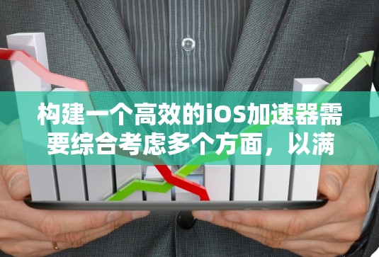 构建一个高效的iOS加速器需要综合考虑多个方面,以满足用户的需求和提升应用性能。以下是一个详细的解决方案框架 构建一个高效的iOS加速器需要综合考虑多个方面,以满足用户的需求和提升应用性能。以下是一个详细的解决方案框架