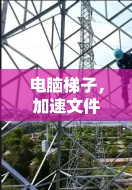 电脑梯子,加速文件传输的便捷工具 电脑梯子,加速文件传输的便捷工具
