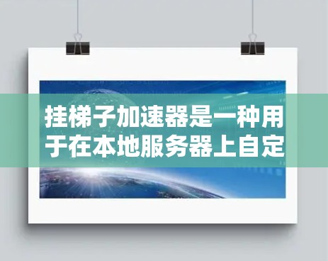 挂梯子加速器是一种用于在本地服务器上自定义连接设置的加速器,通常用于提升网络连接速度。以下是对该概念的详细总结和分析 挂梯子加速器是一种用于在本地服务器上自定义连接设置的加速器,通常用于提升网络连接速度。以下是对该概念的详细总结和分析
