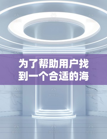为了帮助用户找到一个合适的海外梯子加速器,以下是一些综合考虑的因素和推荐 为了帮助用户找到一个合适的海外梯子加速器,以下是一些综合考虑的因素和推荐