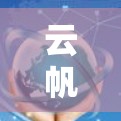 云帆加速器梯子，赋能智能场景的高效解决方案