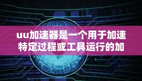 uu加速器是一个用于加速特定过程或工具运行的加速器,通常用于提升效率、提高速度或减少时间。梯子是一个物理装置,主要用于垂直支撑、移动或固定物体。因此,将uu加速器用于梯子可能有以下几种理解 uu加速器是一个用于加速特定过程或工具运行的加速器,通常用于提升效率、提高速度或减少时间。梯子是一个物理装置,主要用于垂直支撑、移动或固定物体。因此,将uu加速器用于梯子可能有以下几种理解
