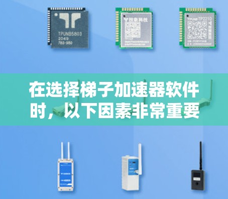 在选择梯子加速器软件时,以下因素非常重要,性能、安全性、兼容性、用户界面、免费程度、社区支持以及是否适合特定需求。以下是综合考虑后的推荐 在选择梯子加速器软件时,以下因素非常重要,性能、安全性、兼容性、用户界面、免费程度、社区支持以及是否适合特定需求。以下是综合考虑后的推荐