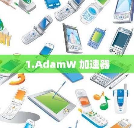 1.AdamW 加速器 1.AdamW 加速器