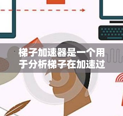 梯子加速器是一个用于分析梯子在加速过程中的受力情况的工具。它通过画出梯子的受力图,并应用牛顿第二定律和力矩平衡来分析梯子在不同加速度情况下的动态平衡。以下是梯子加速器的详细分析 梯子加速器是一个用于分析梯子在加速过程中的受力情况的工具。它通过画出梯子的受力图,并应用牛顿第二定律和力矩平衡来分析梯子在不同加速度情况下的动态平衡。以下是梯子加速器的详细分析