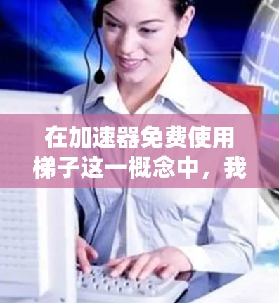 在加速器免费使用梯子这一概念中,我们主要讨论了缓存缓存加速器(CacheIncremental)在Windows 1 64位系统上的免费使用情况。以下是详细解释 在加速器免费使用梯子这一概念中,我们主要讨论了缓存缓存加速器(CacheIncremental)在Windows 1 64位系统上的免费使用情况。以下是详细解释