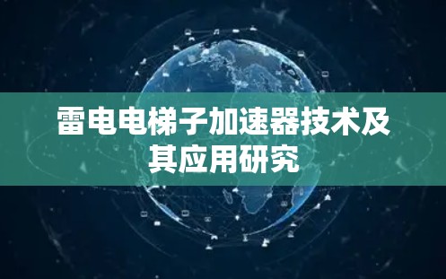 雷电电梯子加速器技术及其应用研究 雷电电梯子加速器技术及其应用研究