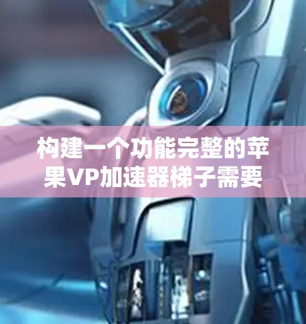 构建一个功能完整的苹果VP加速器梯子需要从基础到高级逐步进行。以下是一个详细且结构化的指南,帮助您完成这个项目 构建一个功能完整的苹果VP加速器梯子需要从基础到高级逐步进行。以下是一个详细且结构化的指南,帮助您完成这个项目