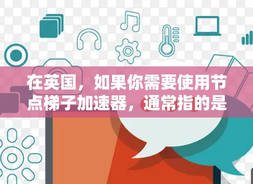 在英国,如果你需要使用节点梯子加速器,通常指的是用于大型科学计算、超级计算机或高性能计算的加速器。以下是一些在英国使用节点梯子加速器的推荐工具和资源 在英国,如果你需要使用节点梯子加速器,通常指的是用于大型科学计算、超级计算机或高性能计算的加速器。以下是一些在英国使用节点梯子加速器的推荐工具和资源