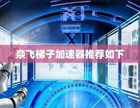 奈飞梯子加速器推荐如下 奈飞梯子加速器推荐如下