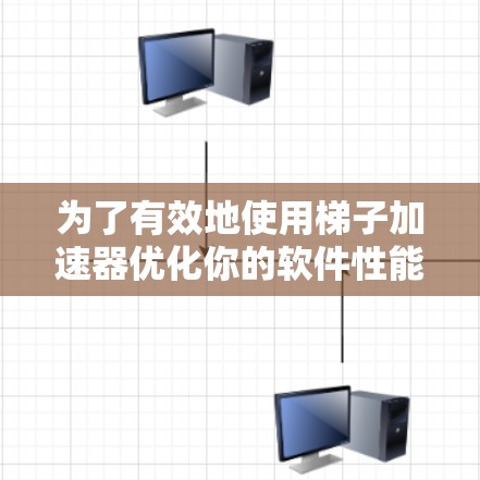 为了有效地使用梯子加速器优化你的软件性能,以下是一步步的建议 为了有效地使用梯子加速器优化你的软件性能,以下是一步步的建议
