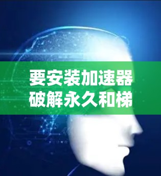 要安装加速器破解永久和梯子vNMP软件，您可以按照以下步骤进行