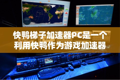 快鸭梯子加速器PC是一个利用快鸭作为游戏加速器名称并结合梯子加速器技术的项目,旨在提升在PC上运行的游戏性能。以下是对该项目的详细分析 快鸭梯子加速器PC是一个利用快鸭作为游戏加速器名称并结合梯子加速器技术的项目,旨在提升在PC上运行的游戏性能。以下是对该项目的详细分析